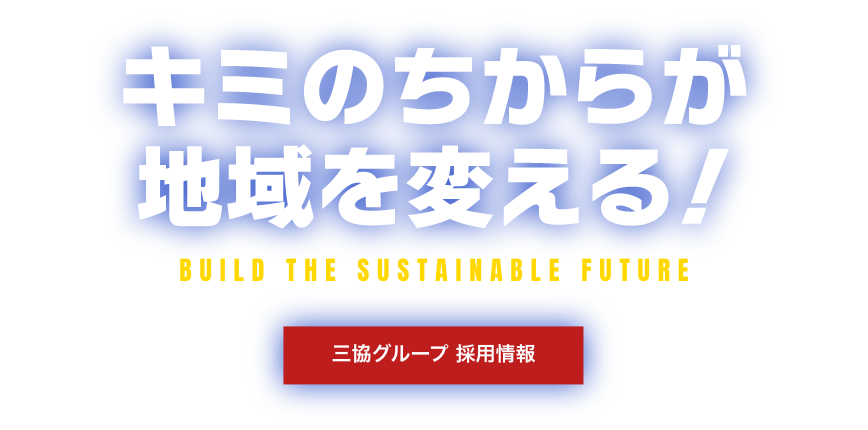 キミのちからが地域を変える！