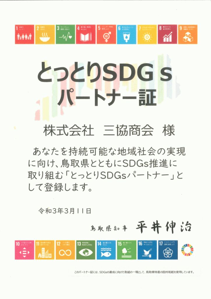 とっとりSDGsパートナー証